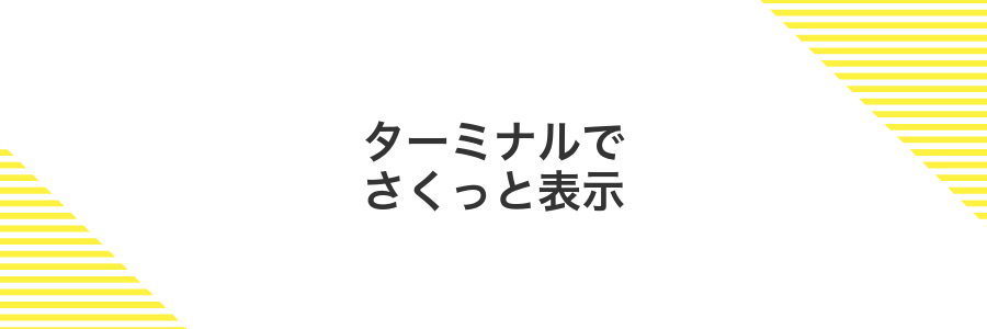 ターミナルでさくっと表示