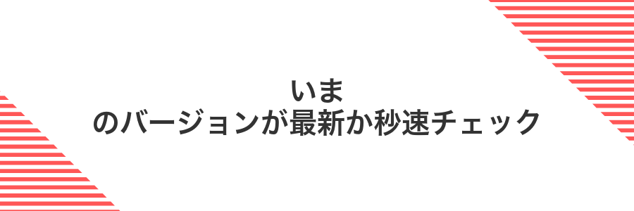 いまのバージョンが最新か秒速チェック