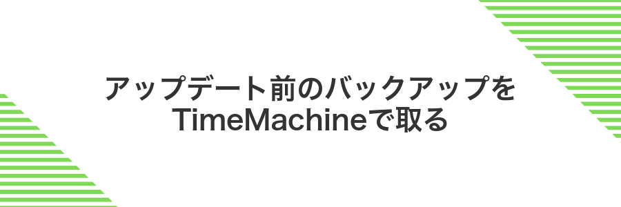 アップデート前のバックアップをTimeMachineで取る