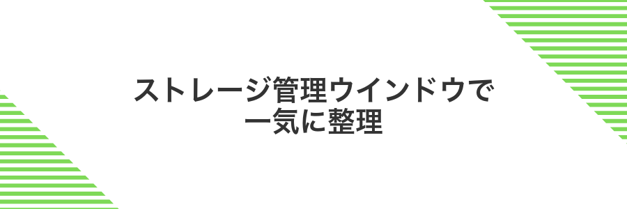 ストレージ管理ウインドウで一気に整理