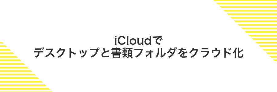 iCloudでデスクトップと書類フォルダをクラウド化