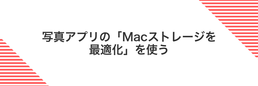 写真アプリの「Macストレージを最適化」を使う