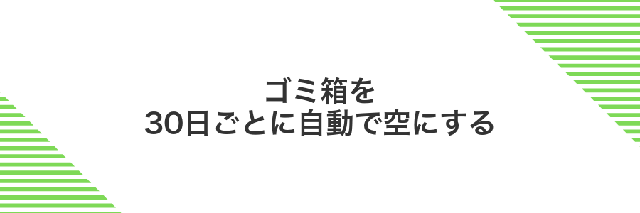 ゴミ箱を30日ごとに自動で空にする