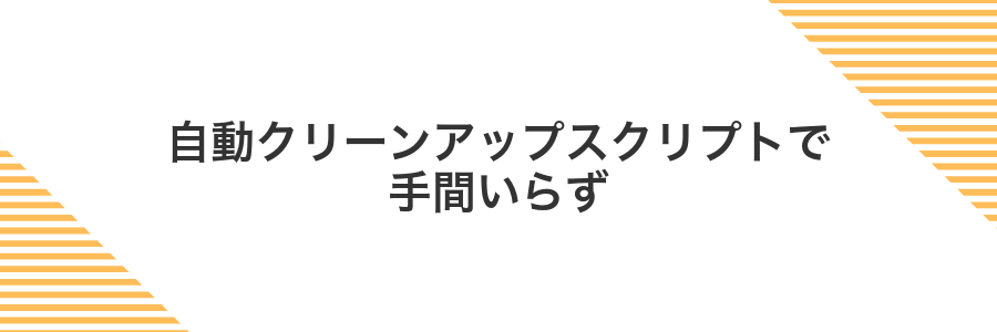 自動クリーンアップスクリプトで手間いらず