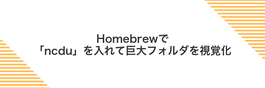Homebrewで「ncdu」を入れて巨大フォルダを視覚化