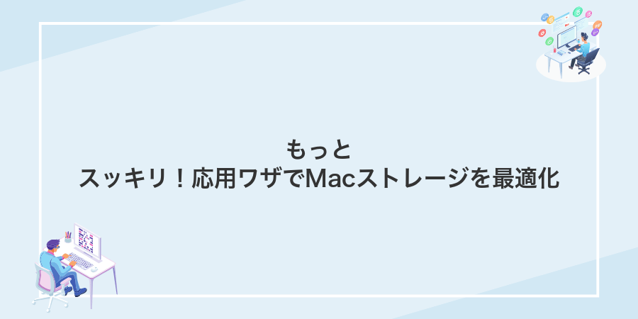 もっとスッキリ!応用ワザでMacストレージを最適化