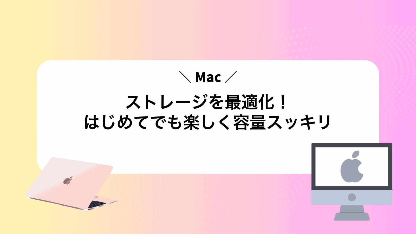 Macストレージを最適化！はじめてでも楽しく容量スッキリ
