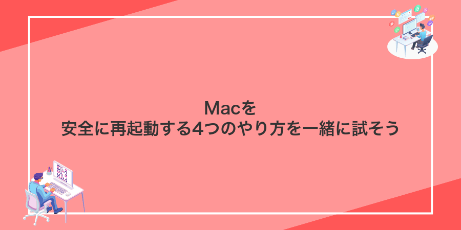 Macを安全に再起動する4つのやり方を一緒に試そう