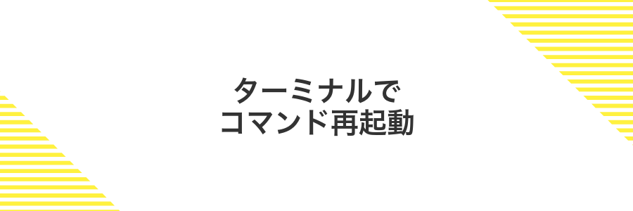 ターミナルでコマンド再起動