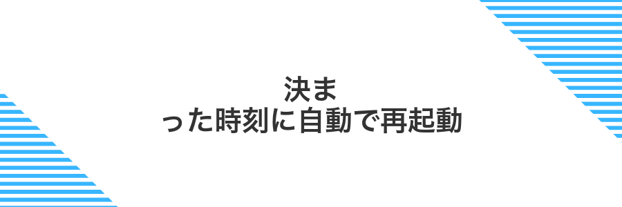 決まった時刻に自動で再起動