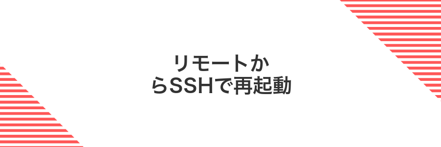 リモートからSSHで再起動
