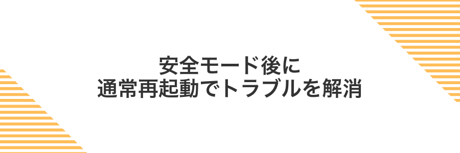 安全モード後に通常再起動でトラブルを解消