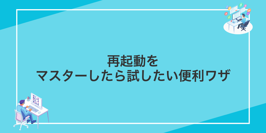 再起動をマスターしたら試したい便利ワザ