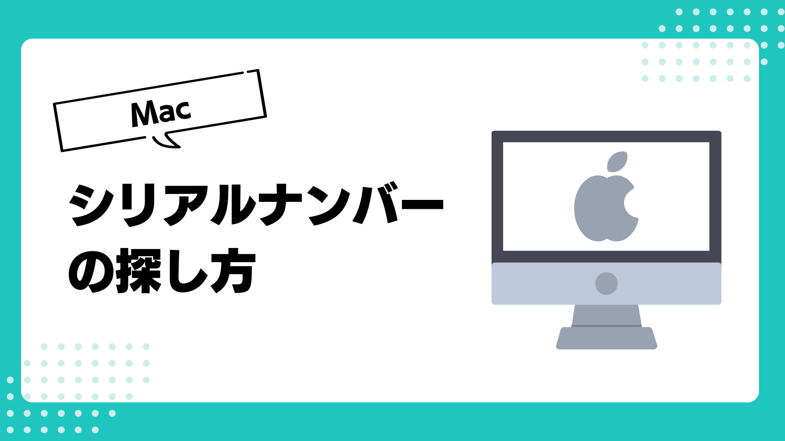 Macのシリアルナンバーはどこで分かる？５つの確認方法を解説