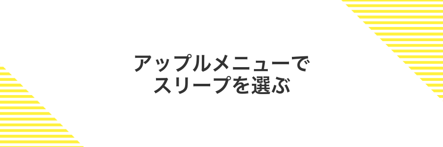アップルメニューでスリープを選ぶ