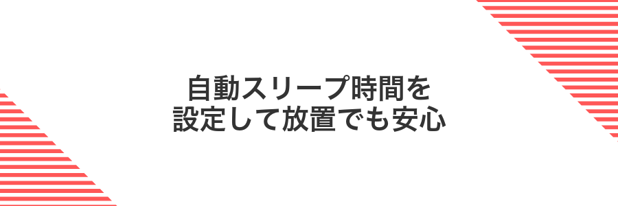 自動スリープ時間を設定して放置でも安心