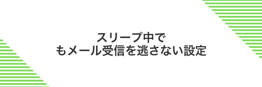 スリープ中でもメール受信を逃さない設定