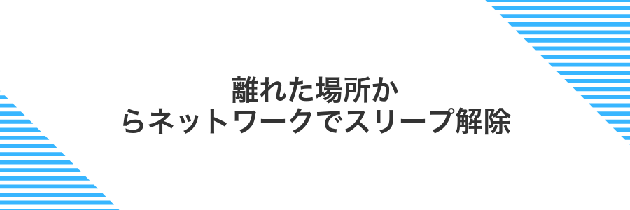 離れた場所からネットワークでスリープ解除