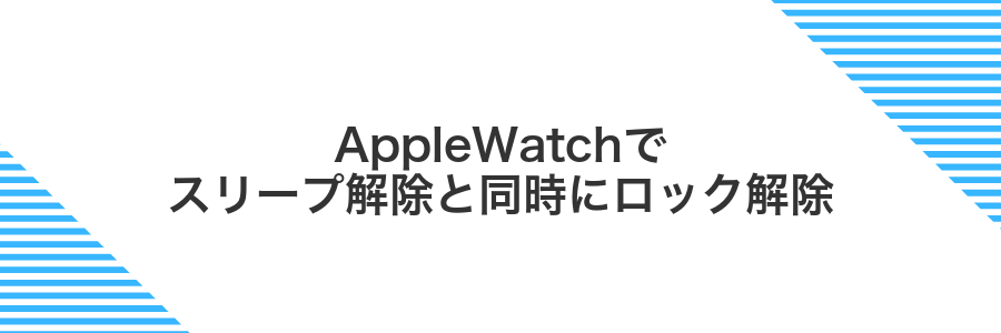 AppleWatchでスリープ解除と同時にロック解除