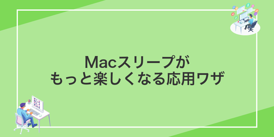 Macスリープがもっと楽しくなる応用ワザ