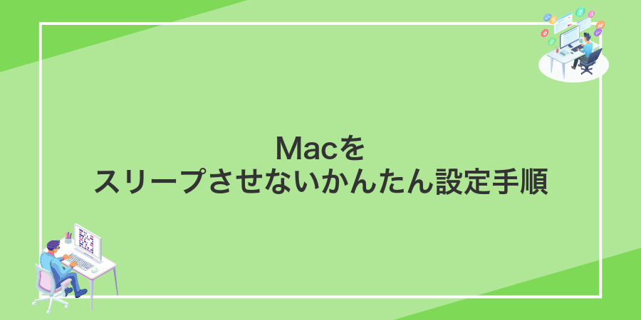 Macをスリープさせないかんたん設定手順