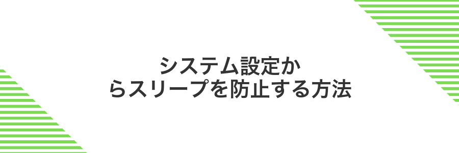 システム設定からスリープを防止する方法