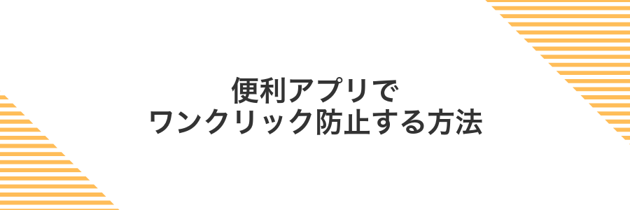 便利アプリでワンクリック防止する方法