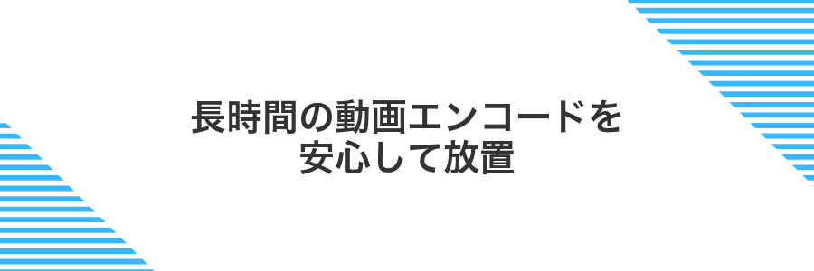 長時間の動画エンコードを安心して放置