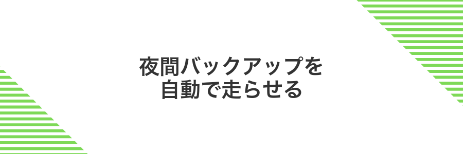 夜間バックアップを自動で走らせる