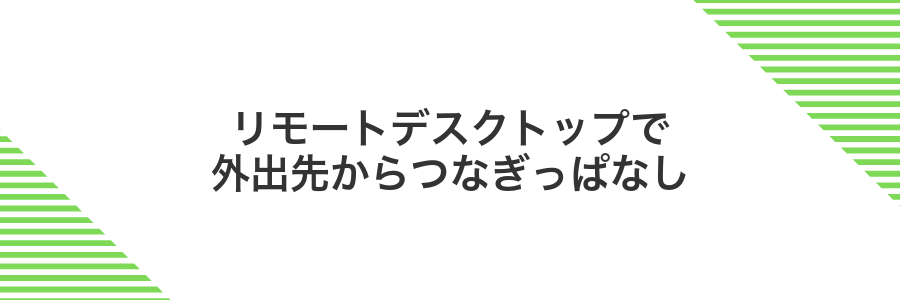 リモートデスクトップで外出先からつなぎっぱなし