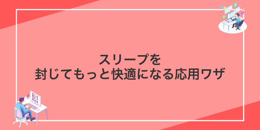 スリープを封じてもっと快適になる応用ワザ