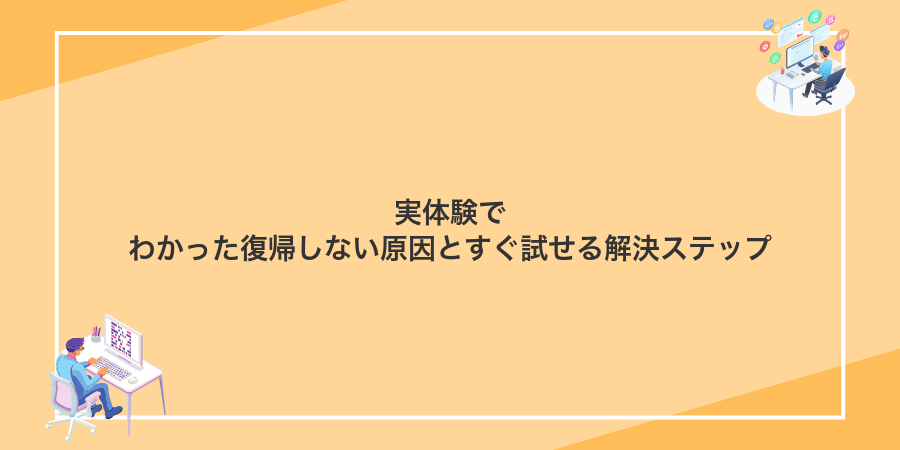 実体験でわかった復帰しない原因とすぐ試せる解決ステップ