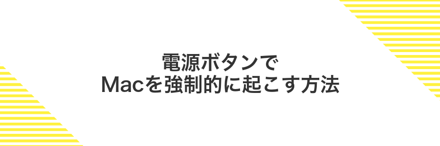 電源ボタンでMacを強制的に起こす方法