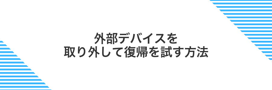 外部デバイスを取り外して復帰を試す方法
