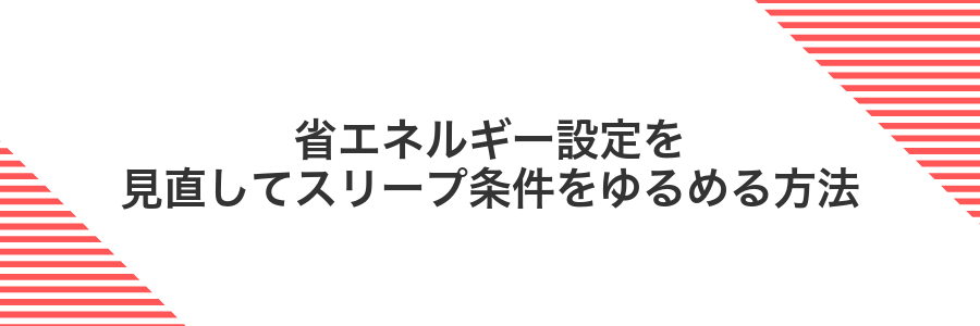 省エネルギー設定を見直してスリープ条件をゆるめる方法