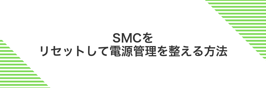 SMCをリセットして電源管理を整える方法