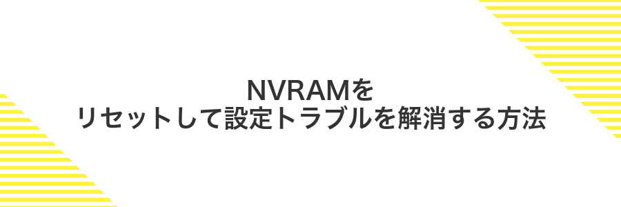 NVRAMをリセットして設定トラブルを解消する方法