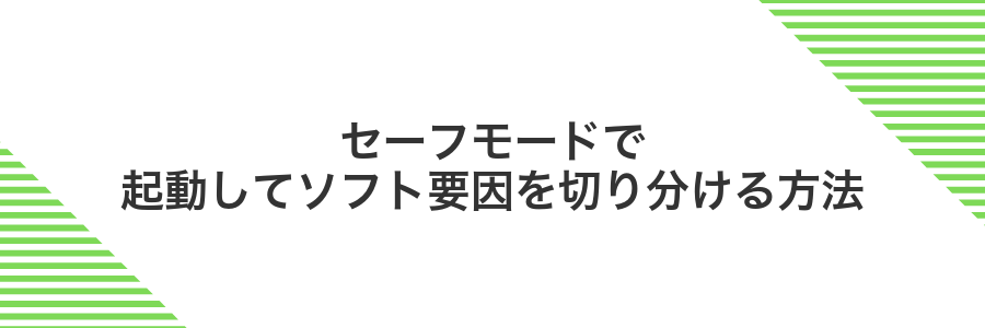 セーフモードで起動してソフト要因を切り分ける方法