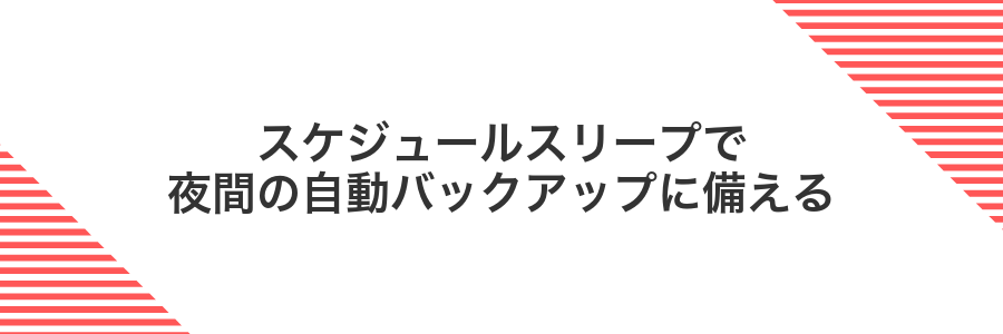 スケジュールスリープで夜間の自動バックアップに備える