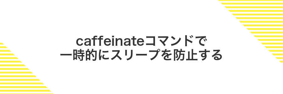 caffeinateコマンドで一時的にスリープを防止する