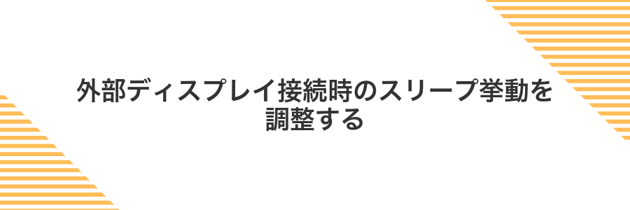 外部ディスプレイ接続時のスリープ挙動を調整する
