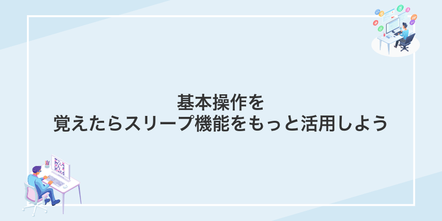 基本操作を覚えたらスリープ機能をもっと活用しよう