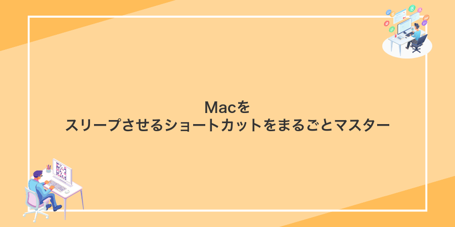 Macをスリープさせるショートカットをまるごとマスター