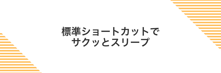 標準ショートカットでサクッとスリープ