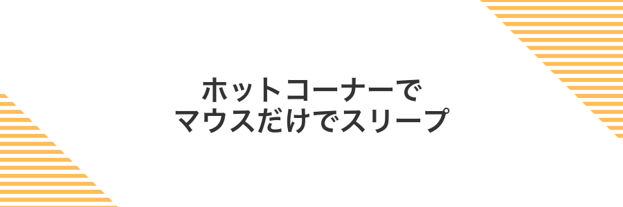 ホットコーナーでマウスだけでスリープ