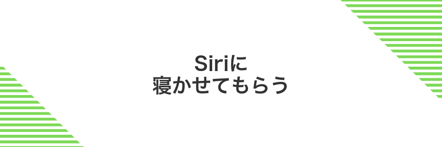 Siriに寝かせてもらう