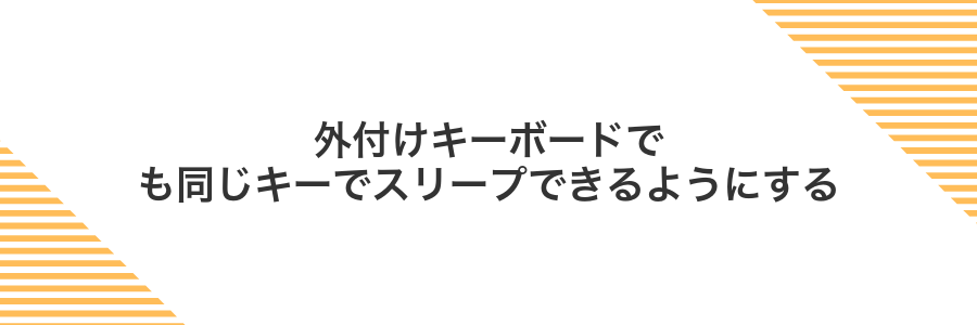 外付けキーボードでも同じキーでスリープできるようにする