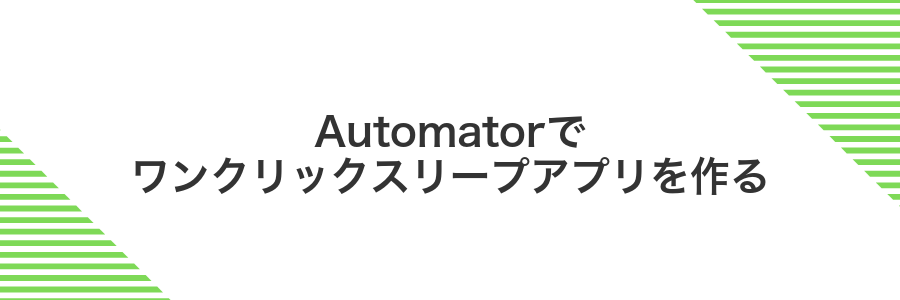 Automatorでワンクリックスリープアプリを作る