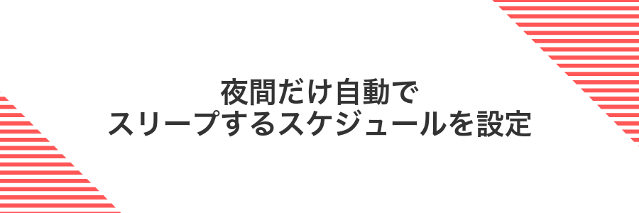 夜間だけ自動でスリープするスケジュールを設定