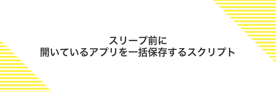 スリープ前に開いているアプリを一括保存するスクリプト